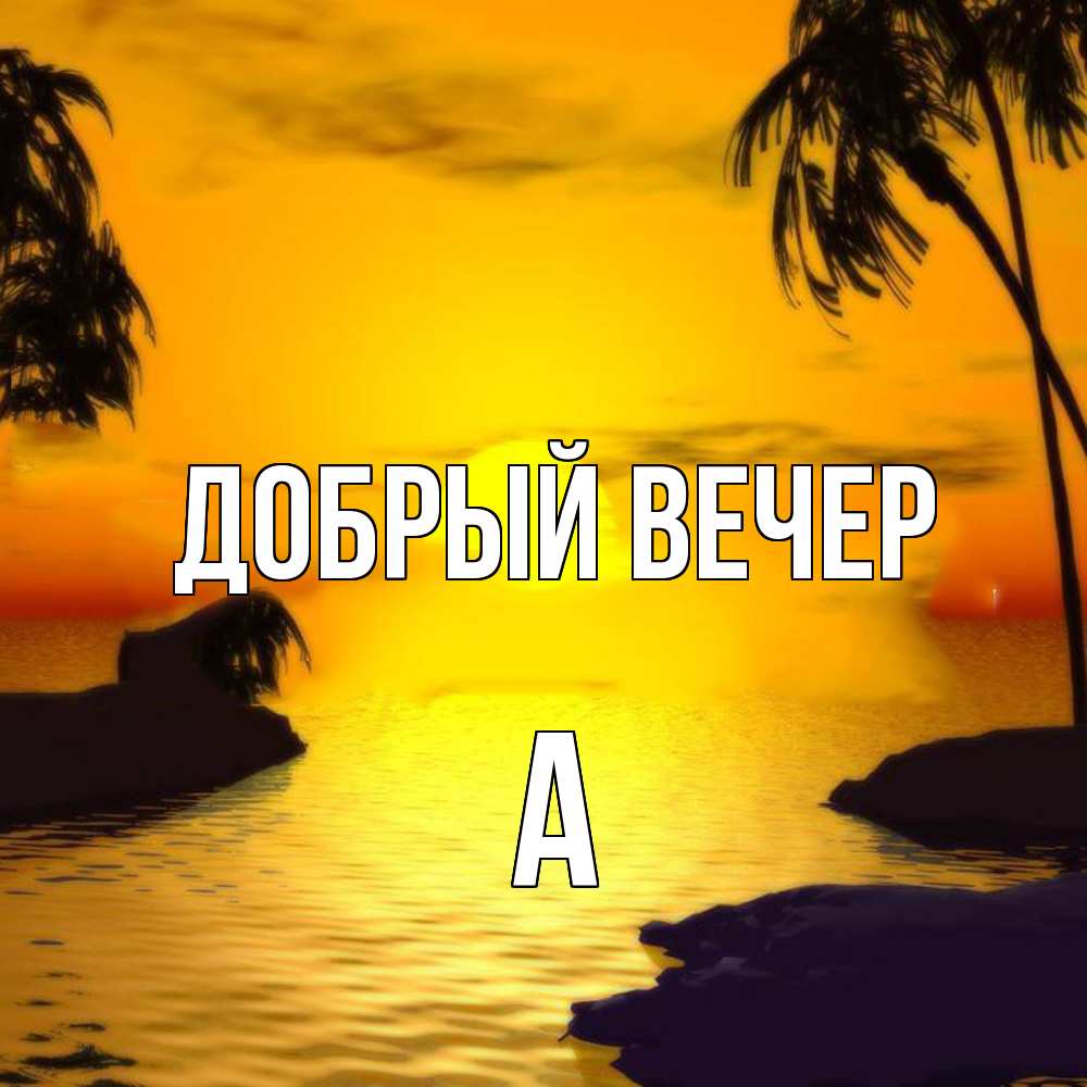 Открытка  с именем. а, Добрый вечер  