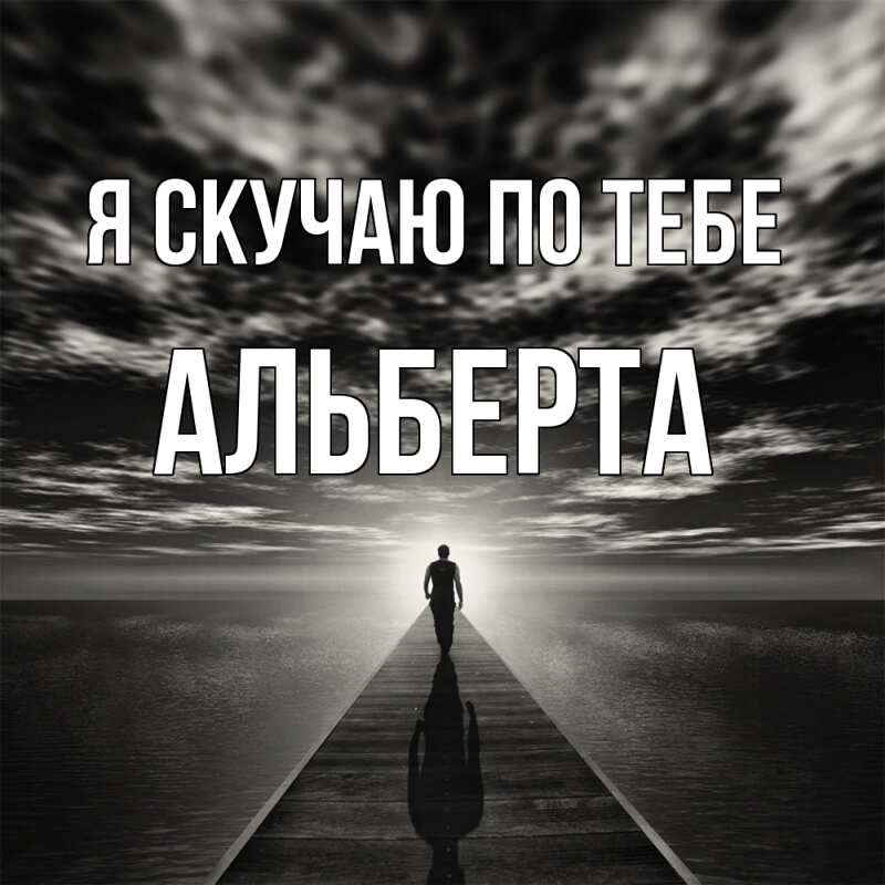 Картинка Я скучаю по тебе, Альберта