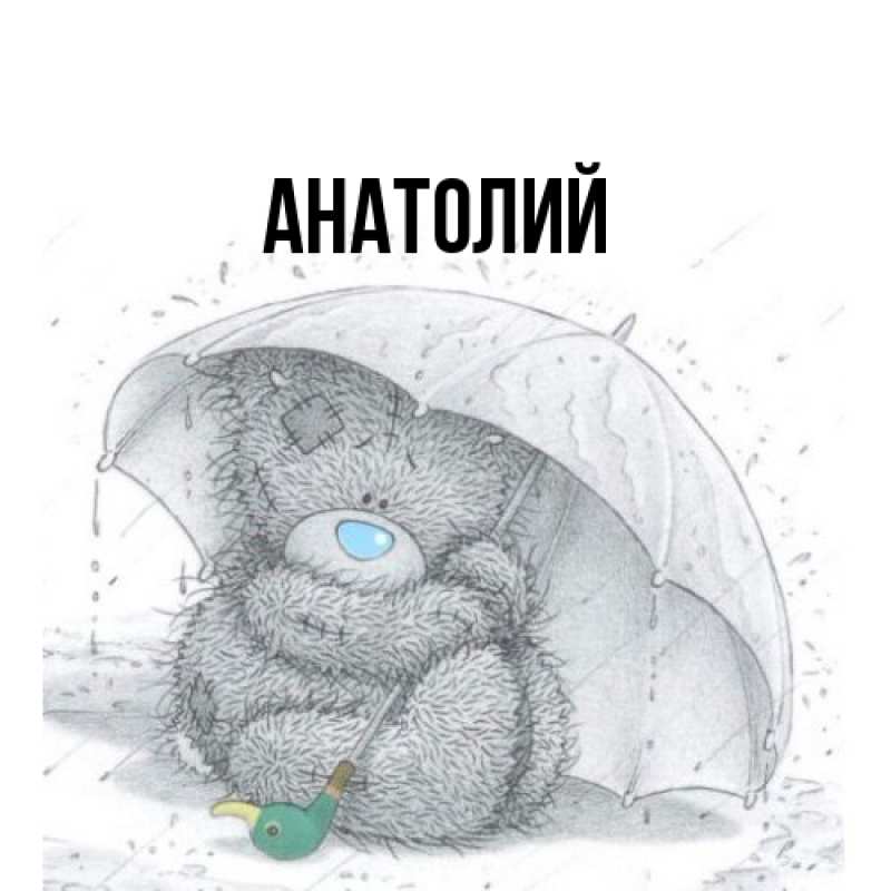 Картинка  с именем , Анатолий