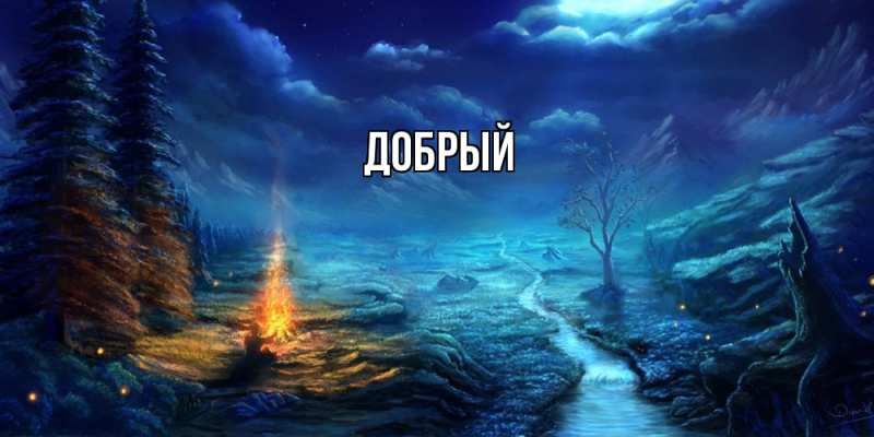Картинка  с именем , Добрый