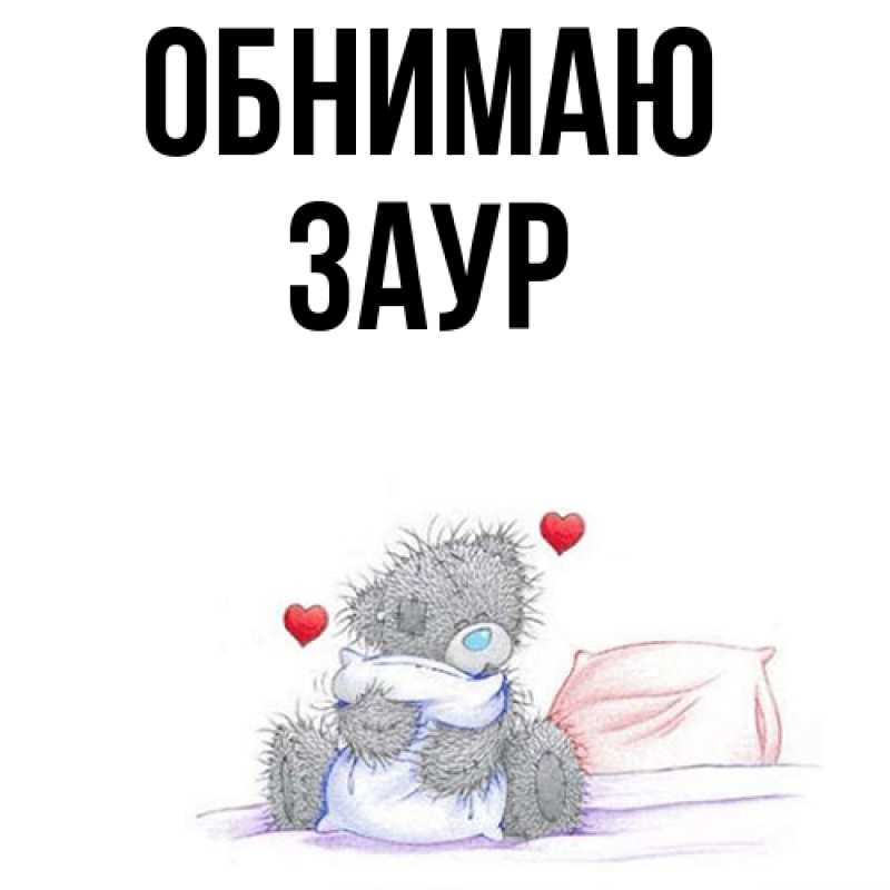 Картинка Обнимаю, Заур