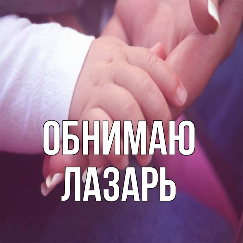 Картинка Обнимаю, Лазарь