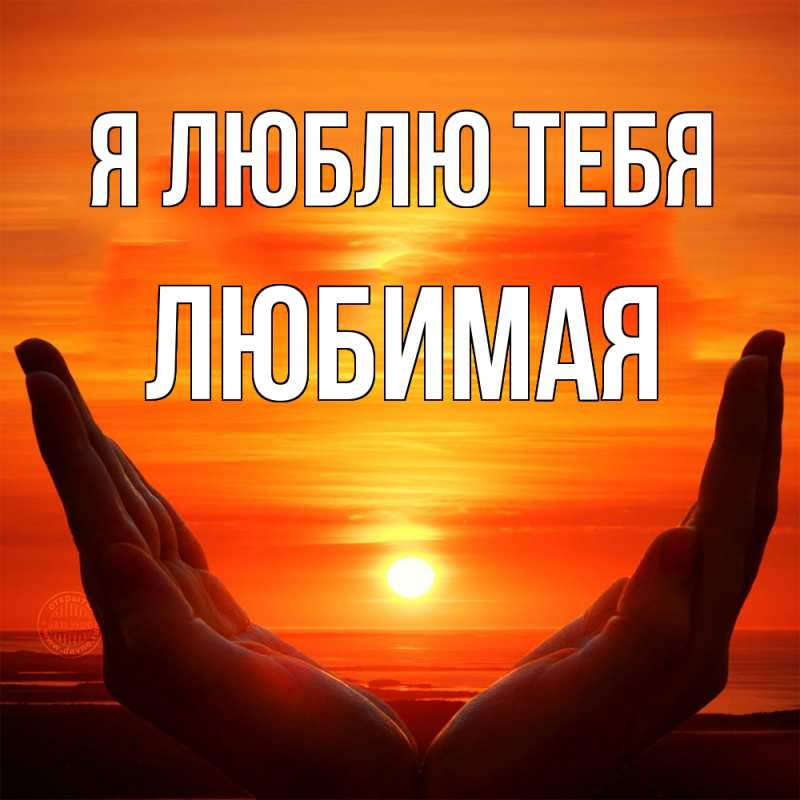 Картинка Я люблю тебя, Любимая