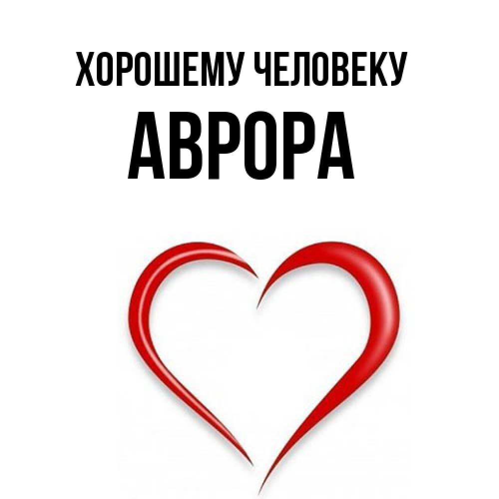 Открытка  с именем. Аврора, Хорошему человеку  