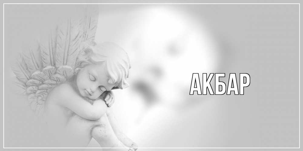 Открытка  с именем. Акбар, Главная  
