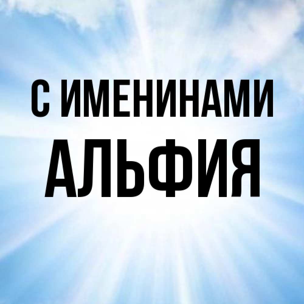 Открытка  с именем. Альфия, С именинами  