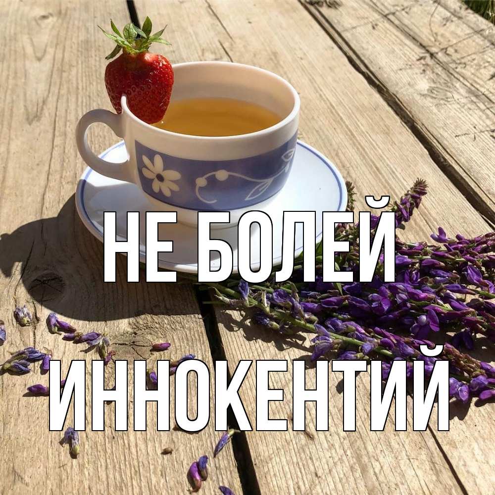 Открытка  с именем. Иннокентий, Не болей  