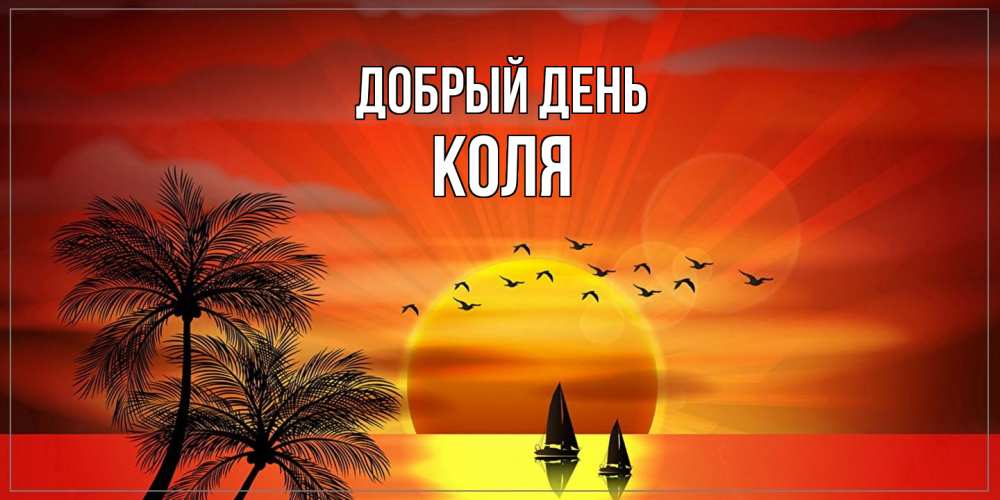 Открытка  с именем. КОЛЯ, Добрый день  