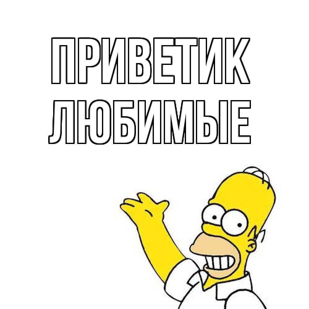 Открытка  с именем. Любимые, приветик  