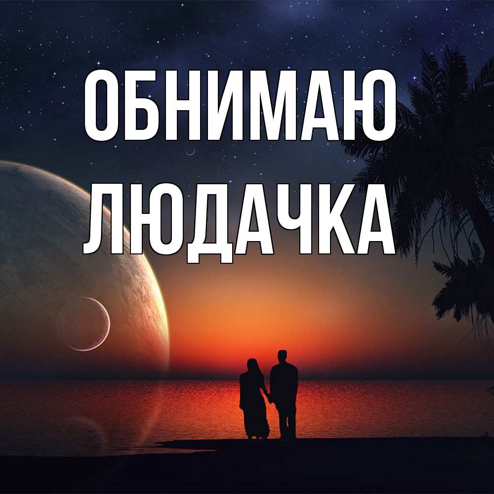 Открытка  с именем. Людачка, Обнимаю  