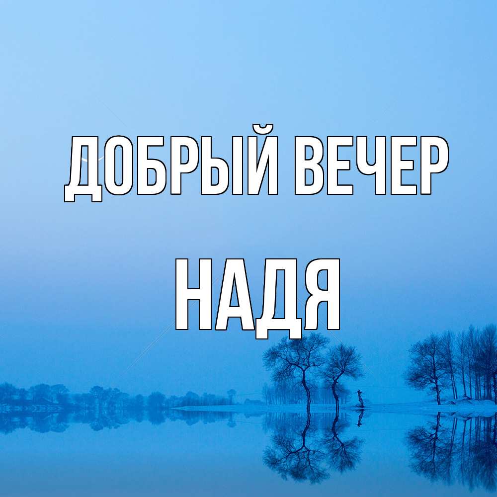 Открытка  с именем. Надя, Добрый вечер  