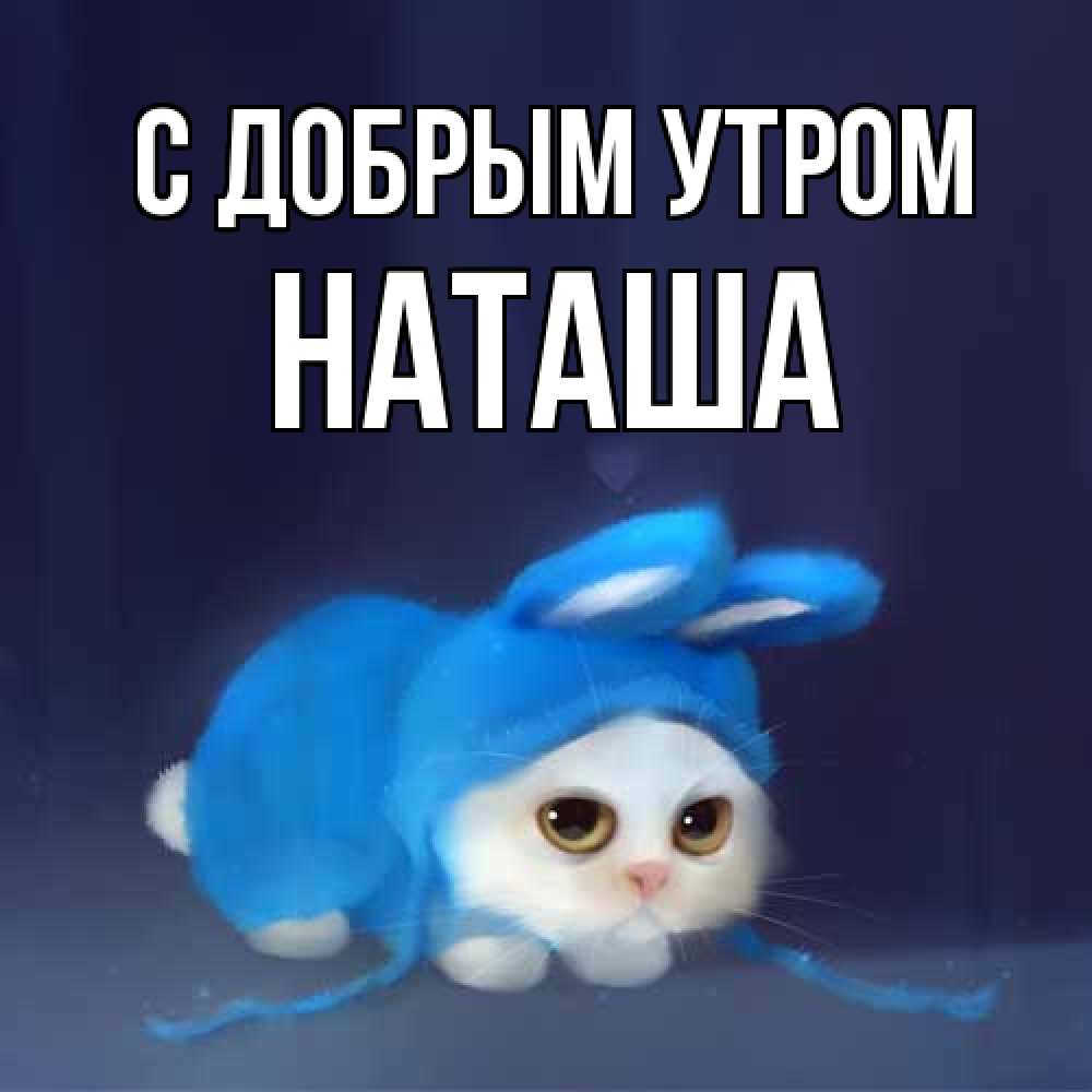 Открытка  с именем. Наташа, С добрым утром  