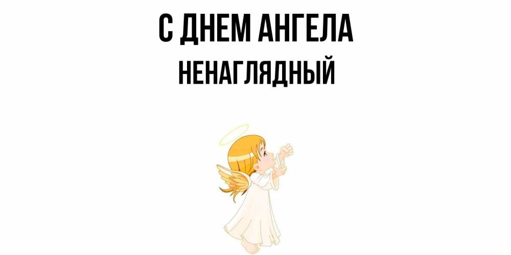 Открытка  с именем. Ненаглядный, С днем ангела  