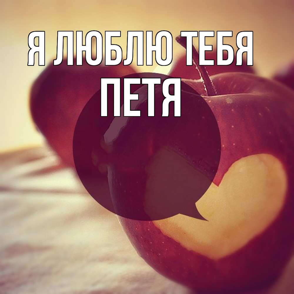 Открытка  с именем. Петя, Я люблю тебя  