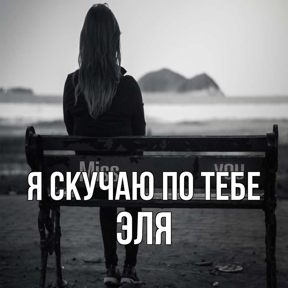 Открытка  с именем. Эля, Я скучаю по тебе  