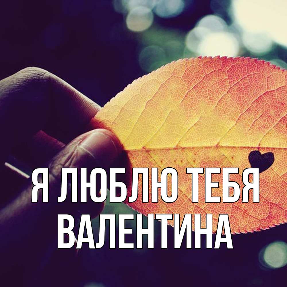 Открытка  с именем. валентина, Я люблю тебя  