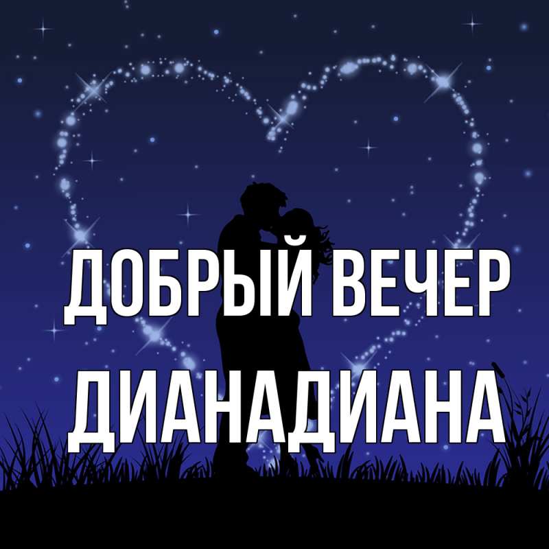 Картинка Добрый вечер, ДианаДиана