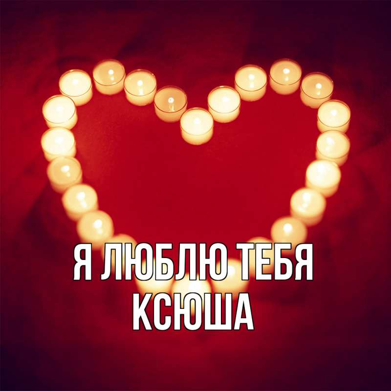 Картинка Я люблю тебя, Ксюша