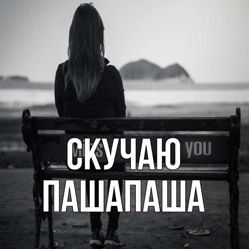 Картинка Скучаю, Пашапаша