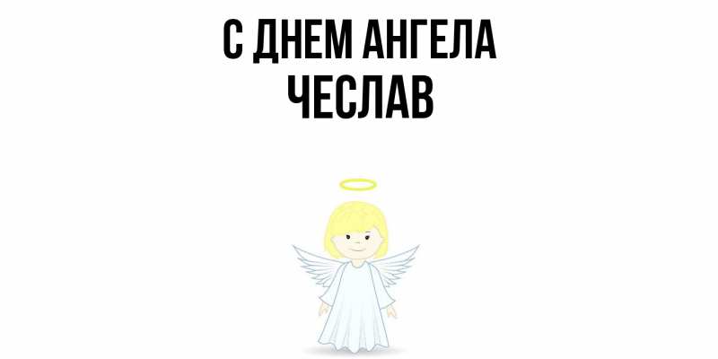 Картинка С днем ангела, Чеслав