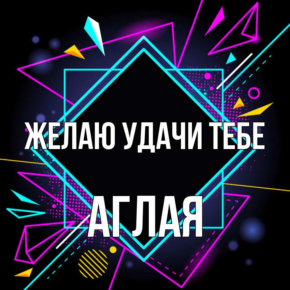 Открытка  с именем. Аглая, Желаю удачи тебе  