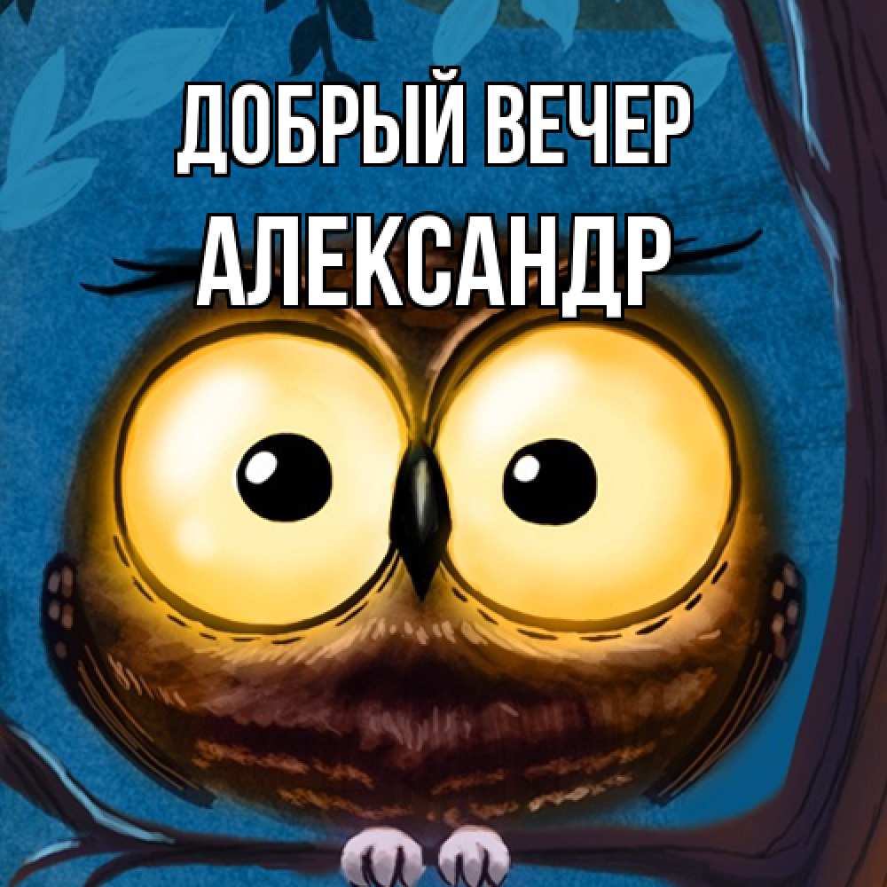 Открытка  с именем. Александр, Добрый вечер  