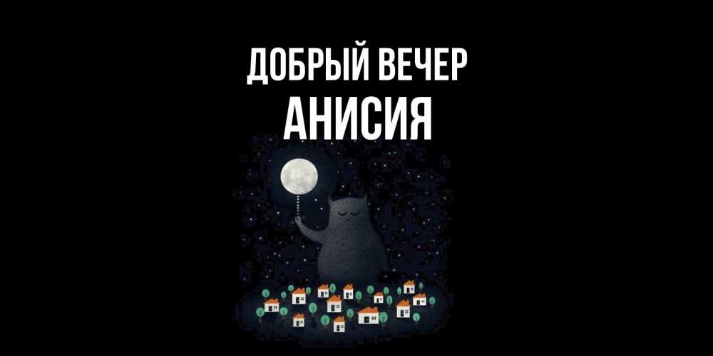 Открытка  с именем. Анисия, Добрый вечер  