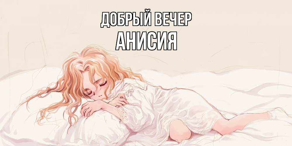 Открытка  с именем. Анисия, Добрый вечер  