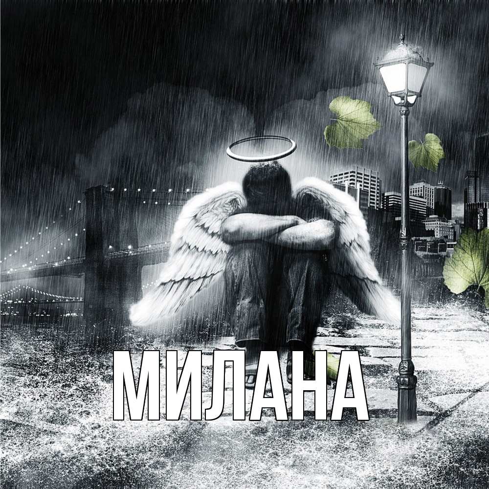 Открытка  с именем. Милана, Главная  