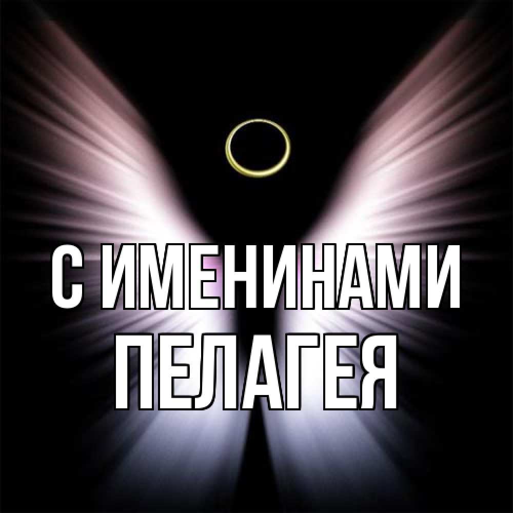 Открытка  с именем. Пелагея, С именинами  