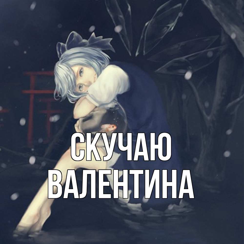 Открытка  с именем. валентина, Скучаю  
