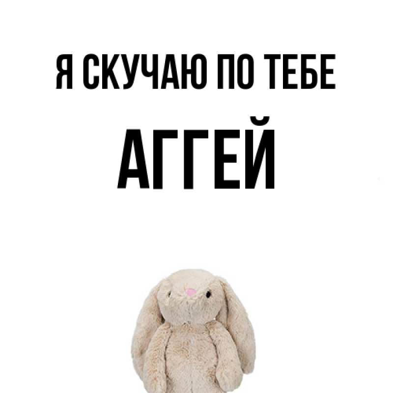Картинка Я скучаю по тебе, Аггей