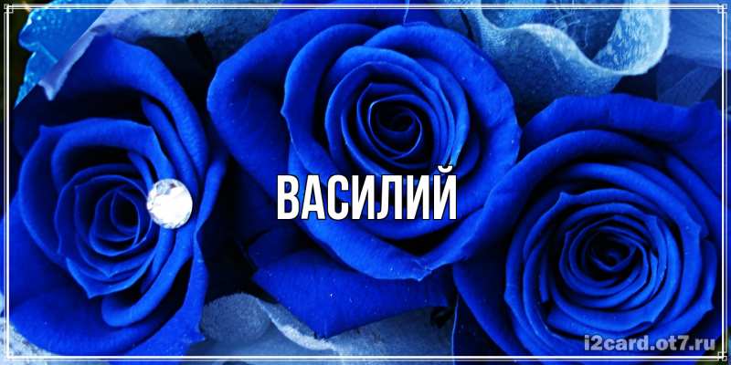Картинка  с именем , Василий