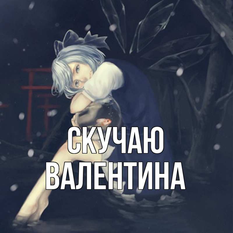 Картинка Скучаю, валентина