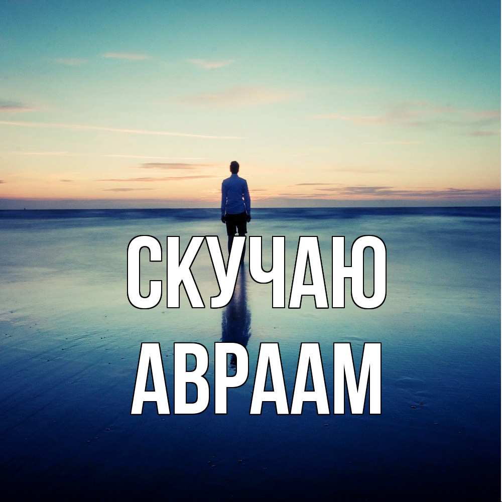 Открытка  с именем. Авраам, Скучаю  