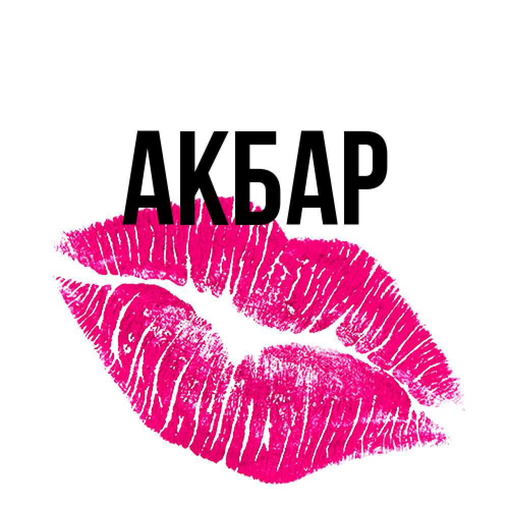 Открытка  с именем. Акбар, Главная  