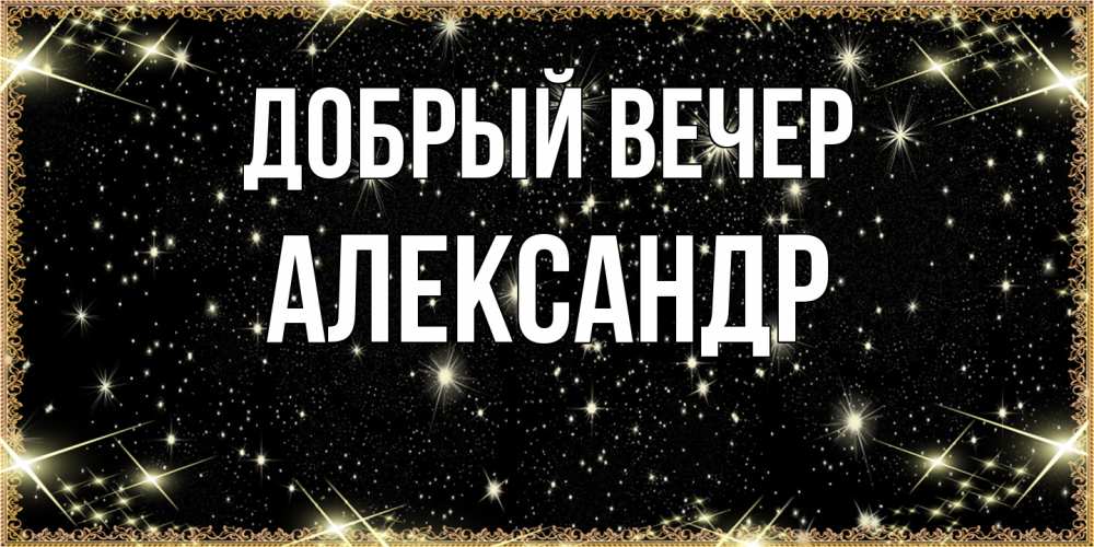 Открытка  с именем. Александр, Добрый вечер  
