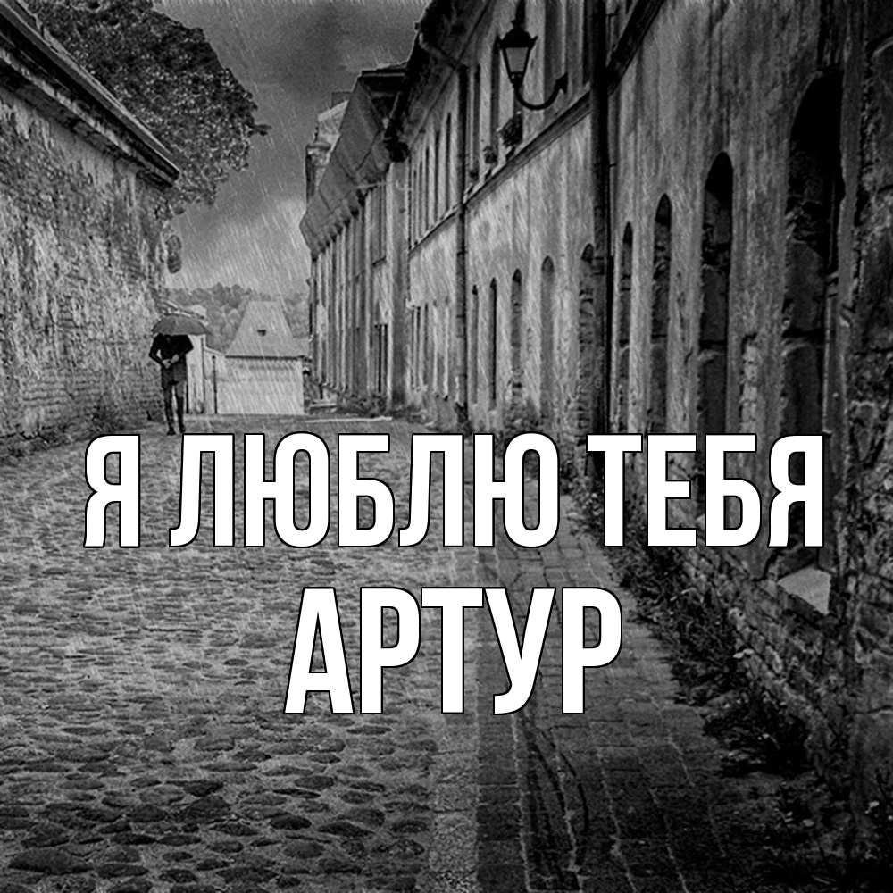 Открытка  с именем. Артур, Я люблю тебя  