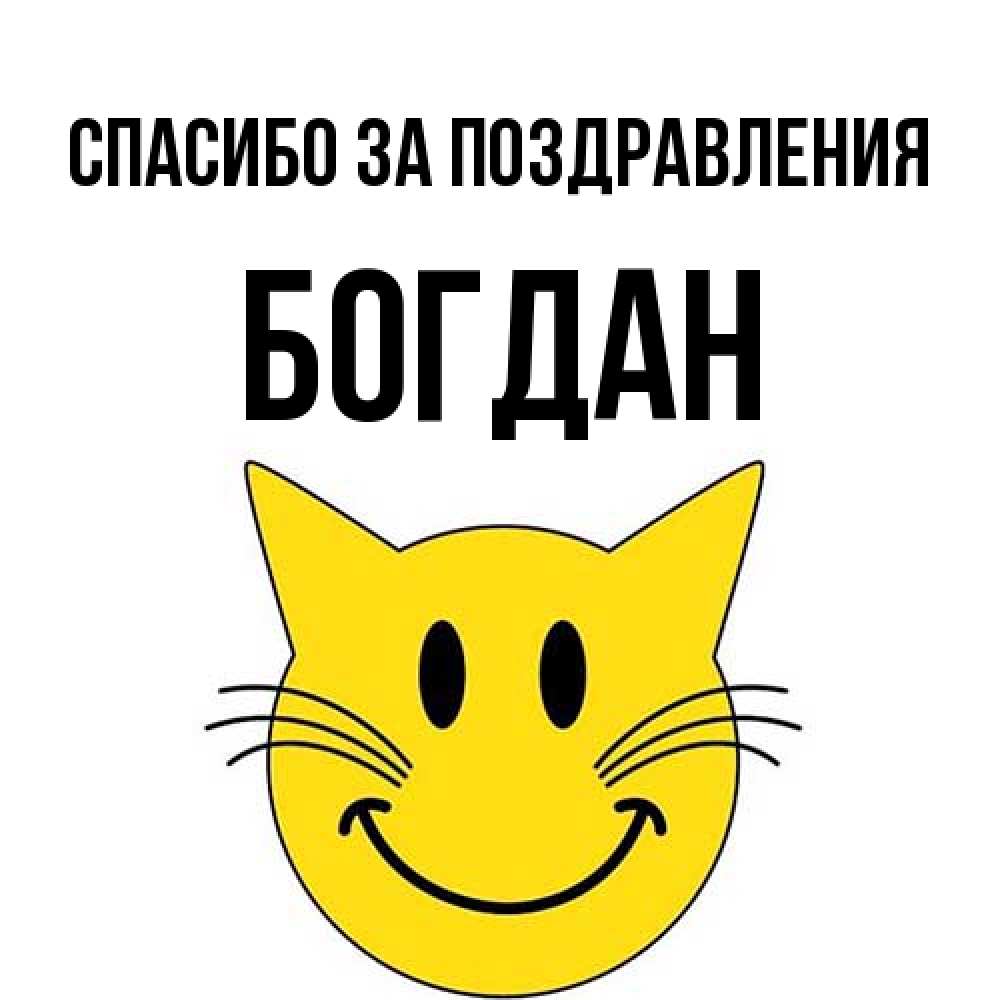 Открытка  с именем. Богдан, Спасибо за поздравления  