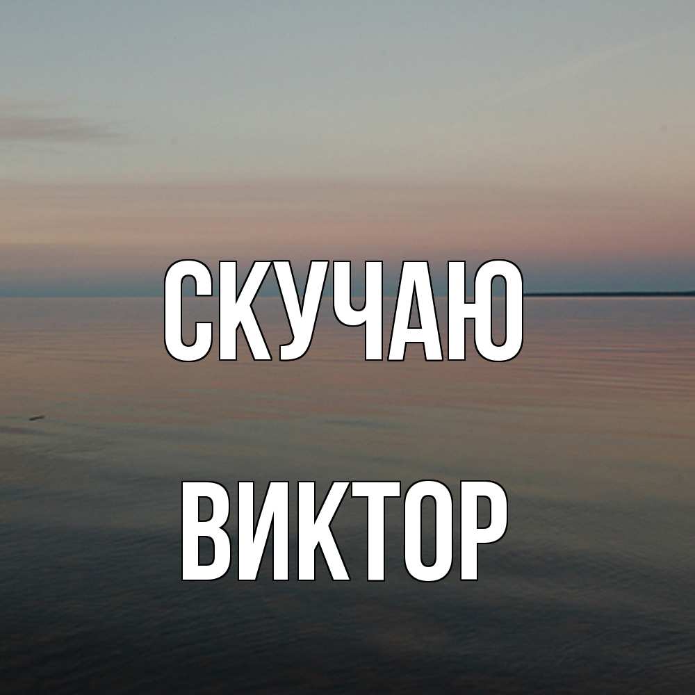 Открытка  с именем. Виктор, Скучаю  