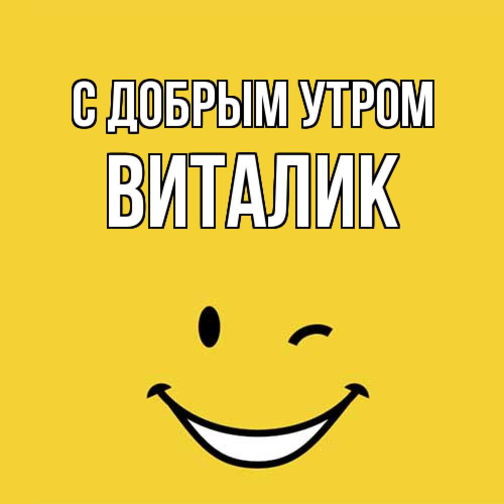 Открытка  с именем. Виталик, С добрым утром  
