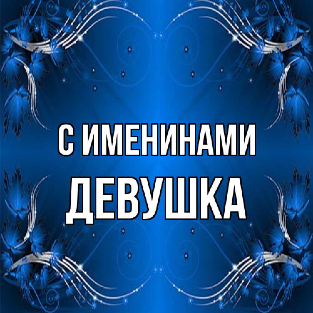 Открытка  с именем. Девушка, С именинами  
