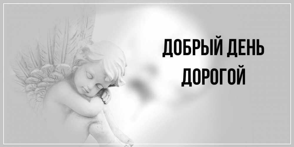 Открытка  с именем. Дорогой, Добрый день  