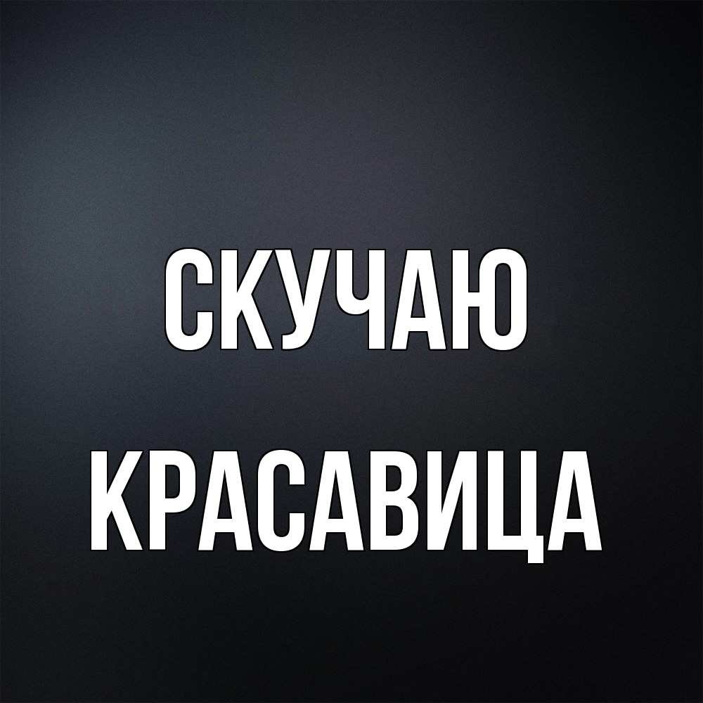 Открытка  с именем. Красавица, Скучаю  