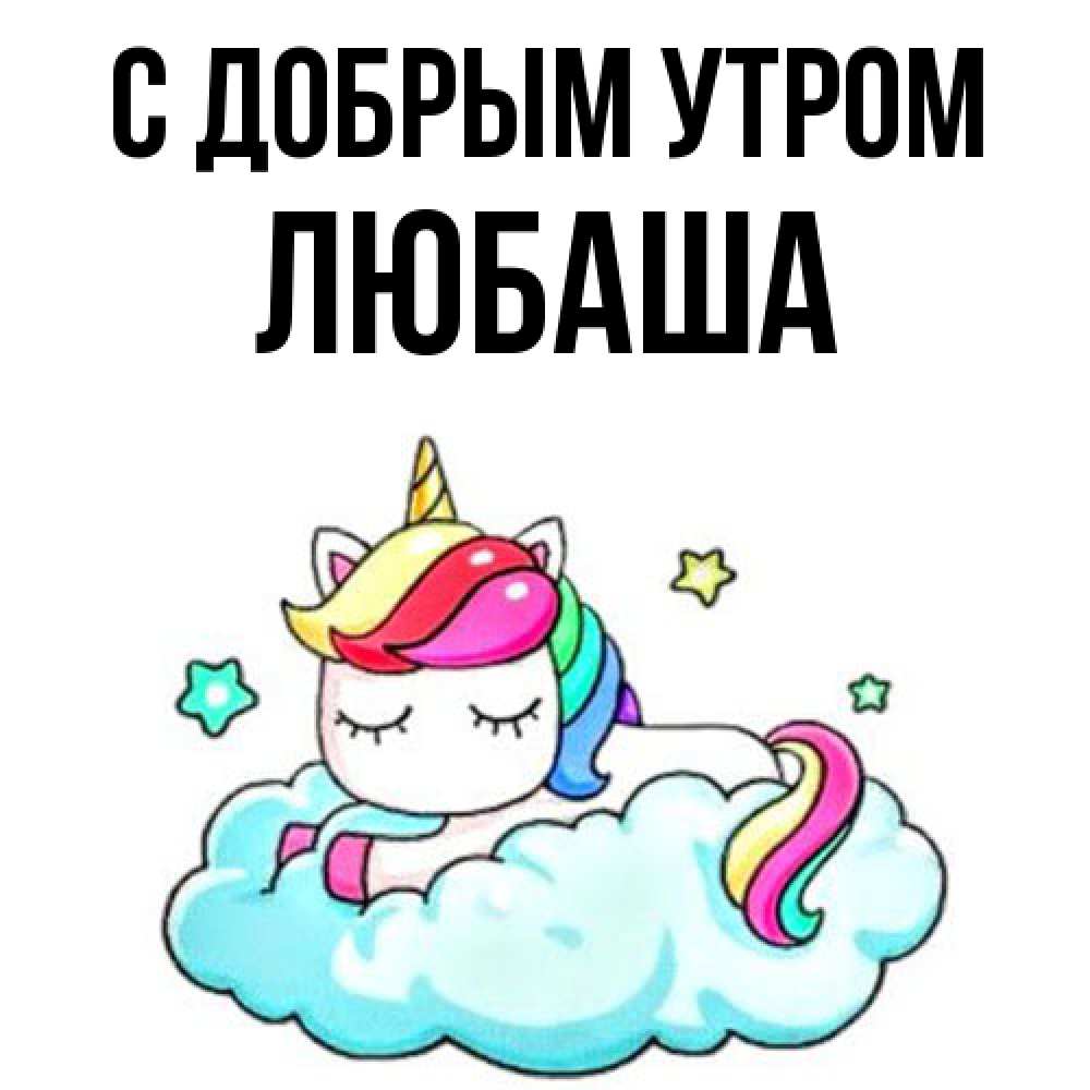 Открытка  с именем. ЛЮБАША, С добрым утром  