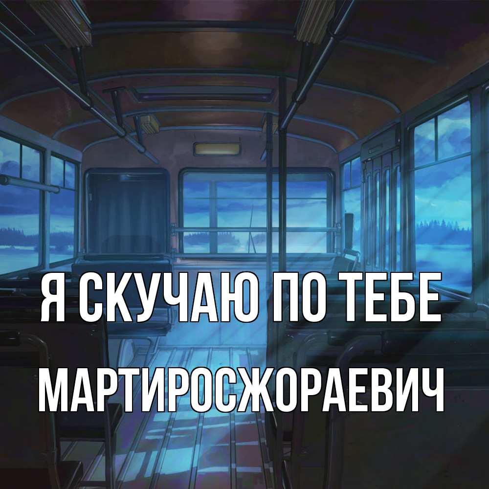 Открытка  с именем. Мартиросжораевич, Я скучаю по тебе  