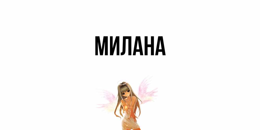 Открытка  с именем. Милана, Главная  