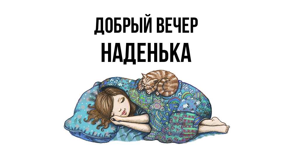 Открытка  с именем. Наденька, Добрый вечер  