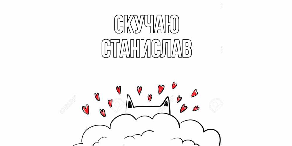 Открытка  с именем. Станислав, Скучаю  