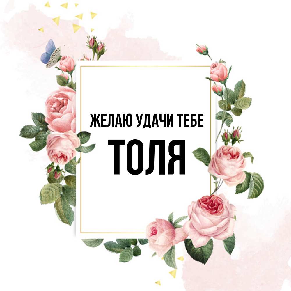 Открытка  с именем. Толя, Желаю удачи тебе  